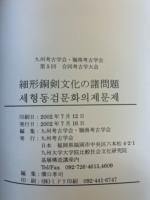 細形銅剣文化の諸問題