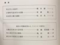 橿原考古学研究所 公開講演会資料
