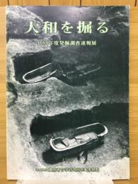 大和を掘る1984年度発掘調査速報展