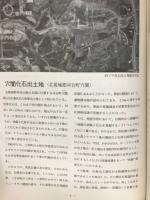 大和を掘る1984年度発掘調査速報展