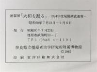 大和を掘る1984年度発掘調査速報展