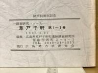 草戸千軒 No.1-34