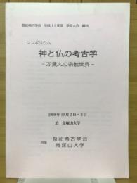 神と仏の考古学　万葉人の宗教世界　シンポジウム