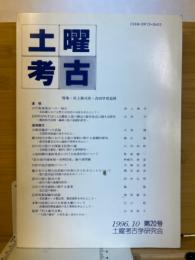 土曜考古 第20号