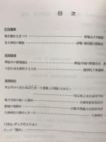 神と仏の考古学　万葉人の宗教世界　シンポジウム