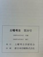 土曜考古 第20号