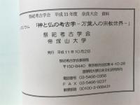 神と仏の考古学　万葉人の宗教世界　シンポジウム