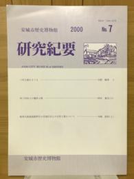 安城市歴史博物館　研究紀要　2000 No.7