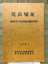 尾高城址　鳥取県米子市尾高城址発掘調査報告
