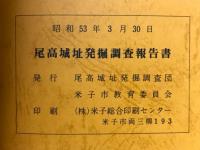 尾高城址　鳥取県米子市尾高城址発掘調査報告
