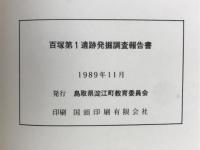 百塚第1遺跡