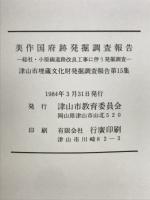 美作国府跡発掘調査報告　総社・小原線道路改良工事に伴う発掘調査