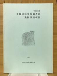 平城宮跡発掘調査部発掘調査概報　昭和63年度
