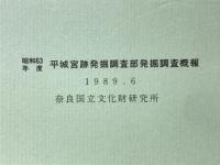 平城宮跡発掘調査部発掘調査概報　昭和63年度
