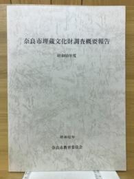 奈良市埋蔵文化財調査概要報告 昭和60年度