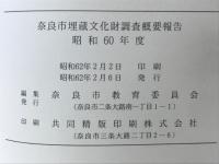 奈良市埋蔵文化財調査概要報告 昭和60年度