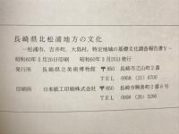 長崎県北松浦地方の文化　松浦市、吉井町、大島村　第2期2年次