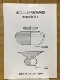 近江出土の施釉陶器　実測図集成Ⅱ