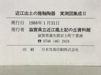 近江出土の施釉陶器　実測図集成Ⅱ