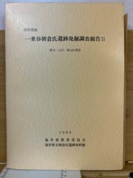 特別史跡　一乗谷朝倉氏遺跡発掘調査報告2　第10・11次、第54次調査