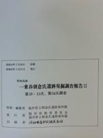 特別史跡　一乗谷朝倉氏遺跡発掘調査報告2　第10・11次、第54次調査