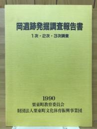 岡遺跡発掘調査報告書　1次・2次・3次調査