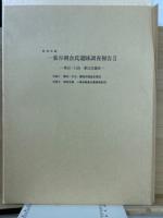 特別史跡　一乗谷朝倉氏遺跡発掘調査報告2　第10・11次、第54次調査
