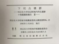 下司古墳群