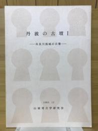 丹波の古墳Ⅰ　由良川流域の古墳