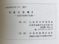 丹波の古墳Ⅰ　由良川流域の古墳