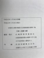 史跡高麗寺跡