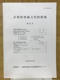 京都府埋蔵文化財情報　第24号