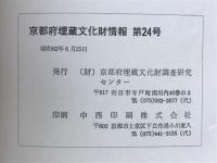 京都府埋蔵文化財情報　第24号