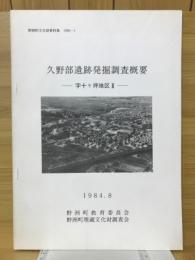 久野部遺跡発掘調査概要─字十ヶ坪地区Ⅱ