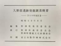 久野部遺跡発掘調査概要─字十ヶ坪地区Ⅱ