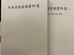 平安京跡発掘資料選１・２