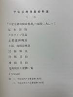 平安京跡発掘資料選１・２