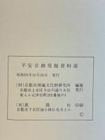 平安京跡発掘資料選１・２