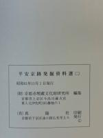 平安京跡発掘資料選１・２