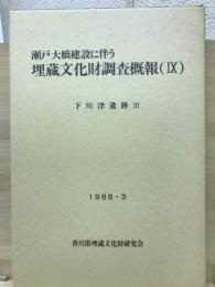 瀬戸大橋建設に伴う埋蔵文化財調査概報