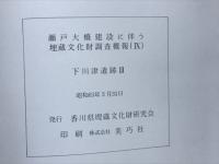 瀬戸大橋建設に伴う埋蔵文化財調査概報