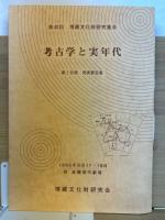 考古学と実年代　第１分冊：発表要旨集　第２分冊：資料集