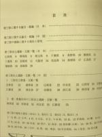 埋蔵文化財ニュース第109号　唐三彩関係文献目録
