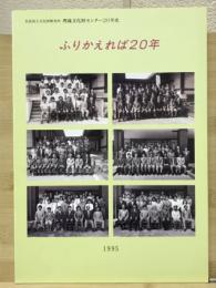 奈良国立文化財研究所埋蔵文化財センター20年史　ふりかえれば20年
