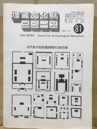 埋蔵文化財ニュース　８１　古代地方官衛遺跡関係文献目録　