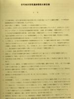 埋蔵文化財ニュース　８１　古代地方官衛遺跡関係文献目録　