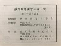 静岡県考古学研究