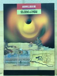 長野県立歴史館常設展示図録
