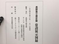 長野県立歴史館常設展示図録
