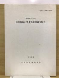 尾張病院山中遺跡発掘調査報告